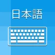 プログラムのアイコン：Japanese Keyboard and Tra…