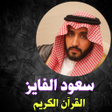 プログラムのアイコン：Saud Al-Fayez Holy Quran
