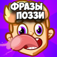 プログラムのアイコン：Фразы Поззи
