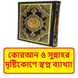 أيقونة البرنامج: করআনর দষটকণ সবপন বই