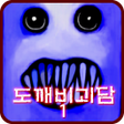Icon of program: 도깨비괴담 -후와티- [쯔꾸르]