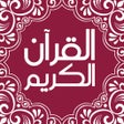 程序图标：تطبيق القرآن الكريم