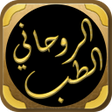 Icon of program: الطب الروحاني للجسم الانس…