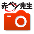 Icon of program: 赤ペン 提出カメラ