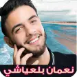 اغاني نعمان بلعياشي بدون نت
