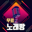 프로그램 아이콘: 무료 노래방 - 고음질 노래방 반주 MR 셀프…