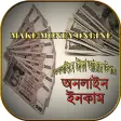অনলইন আয online income bd -