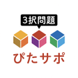 ไอคอนของโปรแกรม: 中学ぴたサポアプリ