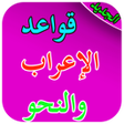 أيقونة البرنامج: قواعد الاعراب والنحو
