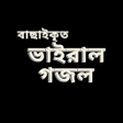 程序图标：ভইরল গজলর বই