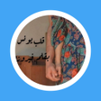Icon of program: رواية قلب يونس