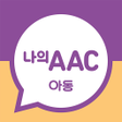 程序图标：의사소통보조SW : 나의 AAC 아동