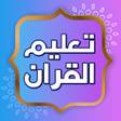 Biểu tượng của chương trình: تعليم القران الكريم بدون …