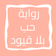 程序图标:رواية حب بلا قيود