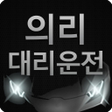 Ikona programu: 의리대리운전