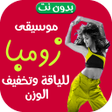 Ikona programu: موسيقى زومبا للتخسيس بدو…