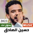 اغاني حسين الصادق 2023 بدون نت