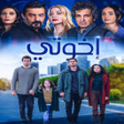 プログラムのアイコン：المسلسل التركي اخوتي مدبل…