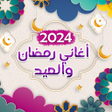 Icon of program: اغاني رمضان والعيد - بدون…