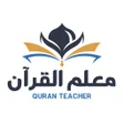 程序图标：معلم القران بدون نت