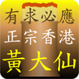 程序图标：正宗黃大仙靈籤