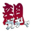 プログラムのアイコン：親ガチャゲーム