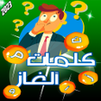 プログラムのアイコン：تحدي فكر - كلمات كراش 202…