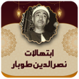 Ikona programu: جميع ابتهالات نصر الدين ط…