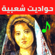Icoon van programma: حواديت شعبيةمسلسلبدون نت