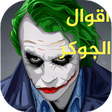 程序图标：أقوال الجوكر 2022