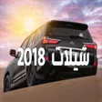 أيقونة البرنامج: شيلات بدون نت هجوله