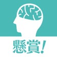 프로그램 아이콘: 懸賞脳トレパズル - ゲームでポイ活