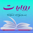 Icon of program: روايات وقصص بدون نت