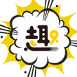 プログラムのアイコン：趣漫社