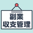 ไอคอนของโปรแกรม: 副業収支管理 - シンプルに使える記録表アプリ