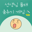 Ikona programu: 선생님 몰래 춤추기 : 장난치지 말아요