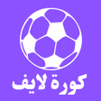 أيقونة البرنامج: كورة لايف - مشاهدة المبار…