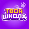 程序图标：Твоя школа - личный кабин…