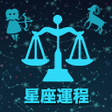 プログラムのアイコン：十二星座每日運程