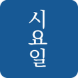 Ikona programu: 시요일 - 세상의 모든 시詩