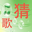 Icoon van programma: 快乐猜歌 - 我是猜歌达人