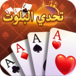 程序图标：تحدي البلوت - Baloot game
