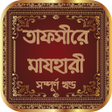 プログラムのアイコン：তফসর মযহর সব খনড বল