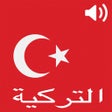 プログラムのアイコン：محادثات باللغة التركية با…