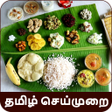 プログラムのアイコン：Tamil Recipes Offline All…