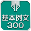 Icon of program: 英語基本例文300