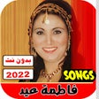プログラムのアイコン：اغاني فاطمة عيد كاملة بدو…