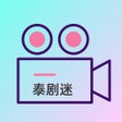 プログラムのアイコン：泰剧迷-泰剧TV大全爱泰剧部落