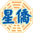 程序图标：星僑易學