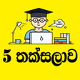 プログラムのアイコン：5 Thaksalawa  5 තකසලව